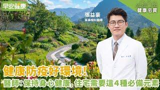 健康防疫好環境！醫師：保持身心健康，住宅需要這４種必備元素︱張益豪 耳鼻喉科醫師【早安健康】