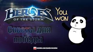 Heroes of the Storm: советы для вашей победы