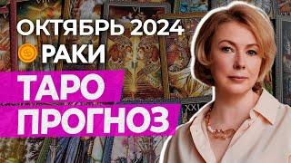 РАКИ  ПРОГНОЗ НА ОКТЯБРЬ 2024 ГОДА ОТ ИРИНЫ МУР #гороскоп #таро