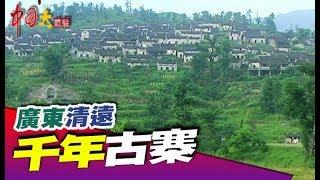 遊廣東古城 體驗瑤族文化《中國大體驗》第67集 廣東 清遠