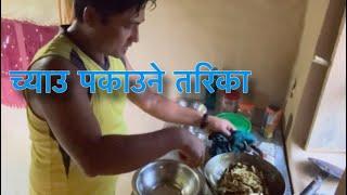 च्याउमा टिमुर राख्नु कत्तिको राम्रो ||