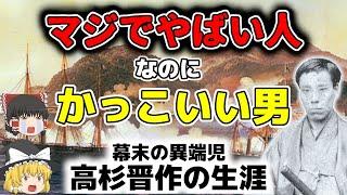 【ゆっくり歴史解説】 幕末 高杉晋作 長州を倒幕に導いたマジでヤバイけどかっこいい男の生涯を簡単に解説