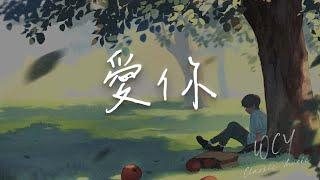 徐俊雅 - 爱你「就这样爱你爱你爱你 随时都要一起」【動態歌詞/Lyrics Video】#徐俊雅 #爱你 #動態歌詞