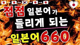 【일본어공부】점점일본어가들리게 되는 일본어 660