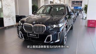 探店新款BMW宝马X5什么时候买最合适