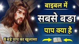 सबसे बड़ा पाप क्या है बाईबल में, What is biggest sin in the Bible, what does Bible say about sin