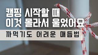 캠핑 필수 매듭 | 안전한 매듭 | 묶기 쉽고 풀기는 더 쉽다!