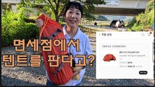 폴러투맨 텐트 리뷰/가을캠핑/면세점에서 텐트를 판다고?