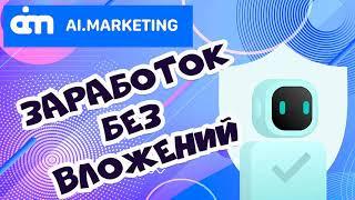 1 #Aimarket #MarketBot Ai marketing Заработок без вложений с MarketBot