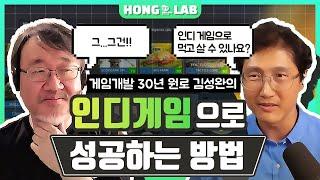 인디게임으로 성공하는 방법 | 게임 개발 30년, 인디게임 커뮤니티 인디라! 운영자 김성완의 가르침 (2부)