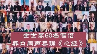 全球60名僧侣共同持诵《心经》