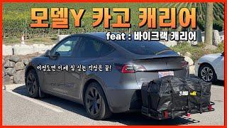 테슬라 모델와이 적재용량을 극한으로 올려주는 카고 캐리어 (cargo carrier) & 바이크 랙 캐리어 (bike rack carrier) 리뷰