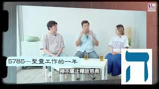 Clip｜EP.236 進入5785恩典的窗口(上) (廣東話／字幕)｜猶太曆5785年有何提醒？......九月二十六日晚上八點播放...