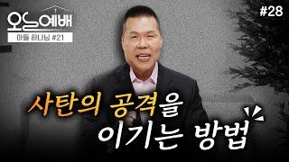 성령 충만 할 수 있는 비밀 | 4K UHD | 오늘예배 #28 | 브라이언박 목사 | Virtual Church [Just Jesus]