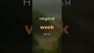 Самые популярные английские слова  Тренировка английского языка  #английскийязык