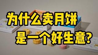 跨境电商创业，为什么卖"月饼"是一个好生意？