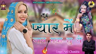 Anil Chandela ~ प्यार में जान गवा द्यु ये । Rajasthani Dj Song । Marwadi Dj Song । Sangeeta Yadav