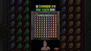헬 디아바알참 3개, 퍼보 100개 큐빙 결과? #shorts #디아블로2