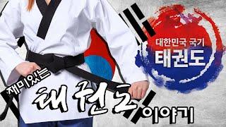 [태권도의날 기념] 빠르게 훑어보는 태권도의 역사! ㅣ태권도ㅣtaekwondoㅣtaekwondodayㅣ historyoftaekwondo [재밌는 태권도 이야기] 16회