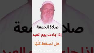 الشيخ الألباني صلاة الجمعة في يوم العيد
