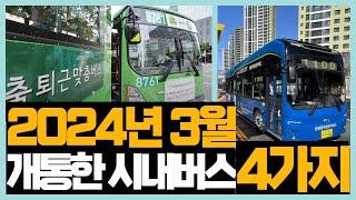 2024년 3월 개통한 시내버스 4가지 [신규 개통한 시내버스 둘러보기]