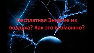 Новый генератор Бесплатной Энергии - Эфирная Антенна своими руками!