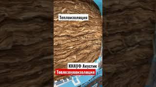 КНАУФ акустик #строительстводома #изоляция #каркасныйдом #строительство #теплоизоляция #утепление