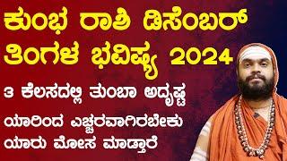 ಕುಂಭ ರಾಶಿ ಡಿಸೆಂಬರ್ ತಿಂಗಳ ಭವಿಷ್ಯ 2024 | Kumbha Rashi December 2024 Tingala Masa Bhavishya In Kannada