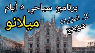 أهم مزارات ميلانو إيطاليا  فى 5 أيام  ، برنامج سياحى كامل   | Milan Italy tour program