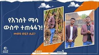 የእንሰት ማሳ ውስጥ ተጠፋፋን ! || መወዳ ወዴት ሔደ?  || መወዳ መዝናኛ || ሚንበር ቲቪ