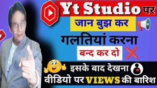  Yt Studio पर गलतियां करना बन्द कर दो फिर देखना Views की बारिश होगी |