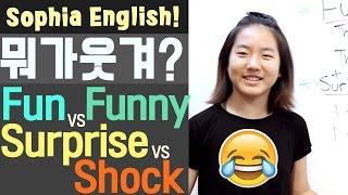 미국 원어민처럼 말하기 - Fun vs Funny | Shock vs Surprise 헷갈리지 마세요! 소피아영어 가자요!!