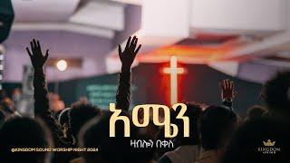 Zablon Bekele @Kingdom Sound Worship Night 2024 " Amen " Original Song By Mesfin Mamo