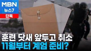 [단독] 특전사 훈련 불과 닷새 앞두고 돌연 취소…11월부터 계엄 준비? [MBN 뉴스7]