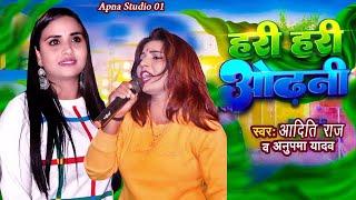 hari hari odhani | हरी हरी ओढ़नी | Apna Studio 01 | viral stage show | anupama yadav and aaditi raj