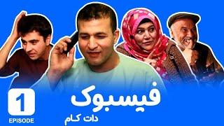 Serial Facebook episode 1 ( سریال هراتی فیسبوک دات کام - قسمت اول )