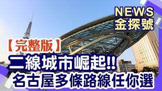 二線城市崛起 名古屋多條路線任你選【News金探號 20240811】