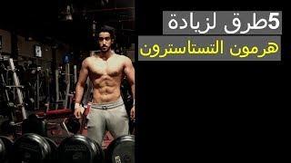 هرمون التستوستيرون وفوائده، المعدل الطبيعي، و 5 طرق لرفعه