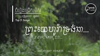 IWORSHIP KHMER - ចំរៀងជ្រើសរើសពិរោះៗ ( Latda ) | Non-Stop Songs