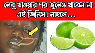 লেবু খেয়ে ভুলেও এই খাবারগুলো খাবেন না, নাহলে বাঁচানো মুশকিল হয়ে যাবে !