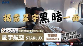 星宇真的那麼夢幻？不足之處大點評！｜星宇航空 Starlux｜A330neo｜台北桃園-香港 TPE-HKG｜T1 GALACTIC LOUNGE｜黃丹晴 Lemon Wong