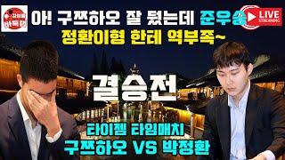 아! 구쯔하오 준우승~ 잘 뒀는데 정환이형한테는 역부족! 타이젬 #타임매치 결승전 #박정환 vs #구쯔하오 #김성룡바둑랩 #바둑