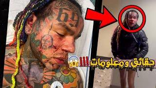 ماذا حدث لسكسناين 69 ؟ | هل هذه النهاية ؟ Tekashi 6ix9ine  !!