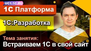 Занятие №1 - 1С:Разработка - Встраиваем 1С в свой сайт