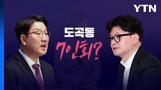 [시사정각] 한남동 라인 vs 도곡동 라인...윤·한 '단독면담' 변수는? / YTN