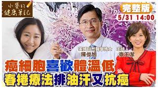 癌細胞喜歡體溫低 春捲療法讓你排油汗.抗老化 ft.陳俊旭博士【#小麥的健康筆記】‪ ⁨@中天電視CtiTv    ‪ ⁨@健康我加1CtiHealthyme
