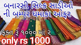 Bumper bang offer of Banarasi silk sarees only 2 sarees for 1000 | saree wholesale market in ahmedabad