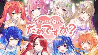 【歌ってみた】かわいいだけじゃだめですか？【天宮こころ/雲母たまこ/獅子堂あかり/シスター・クレア/周央サンゴ/西園チグサ/葉山舞鈴/レイン・パターソン/にじさんじ】