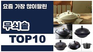 무쇠솥 추천 판매순위 Top10 || 가격 평점 후기 비교