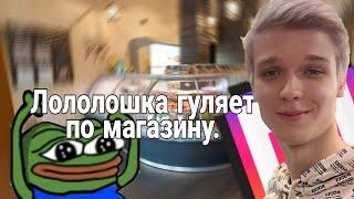 РОМА ЛОЛОЛОШКА ГУЛЯЕТ ПО МАГАЗИНУ С ТОПОВСКИМ! (@lololoshkause)